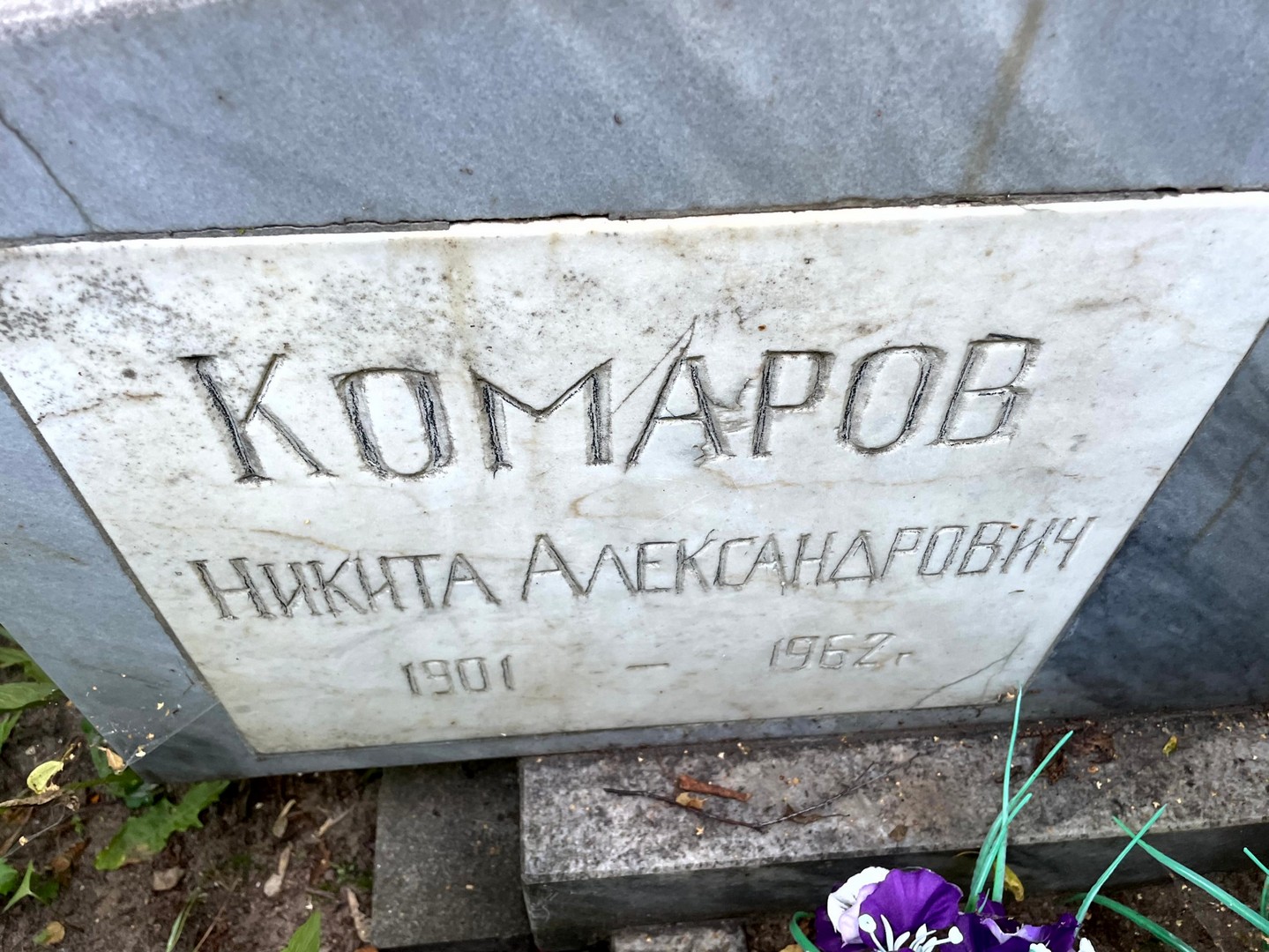 Комаров Никита Александрович