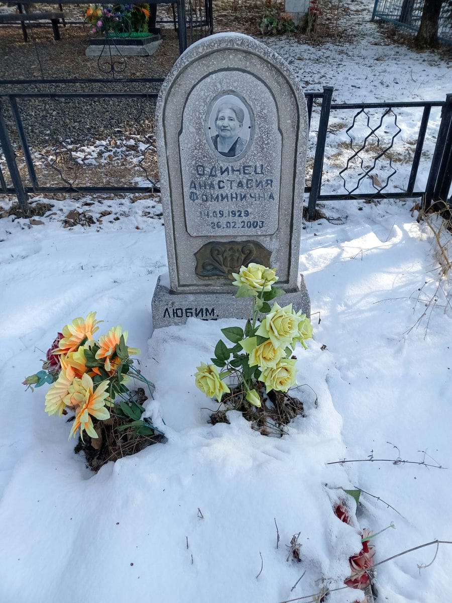 Одинец Анастасия Фоминична