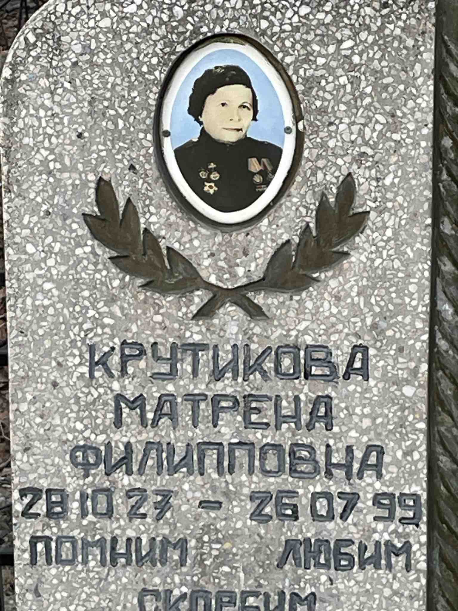 Крутикова Матрена Филипповна