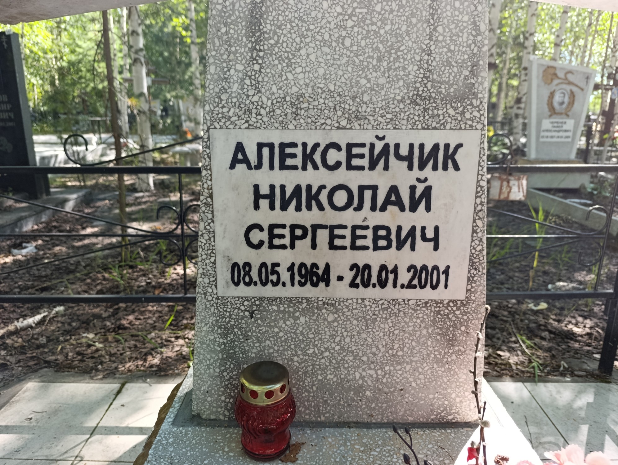 Алексейчик Николай Сергеевич