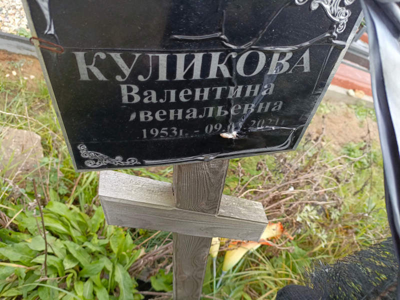 Куликова