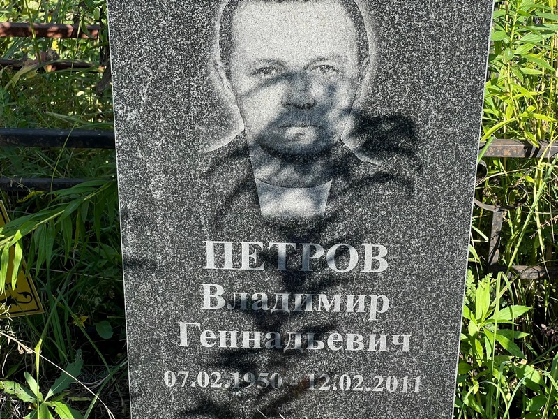 Петров