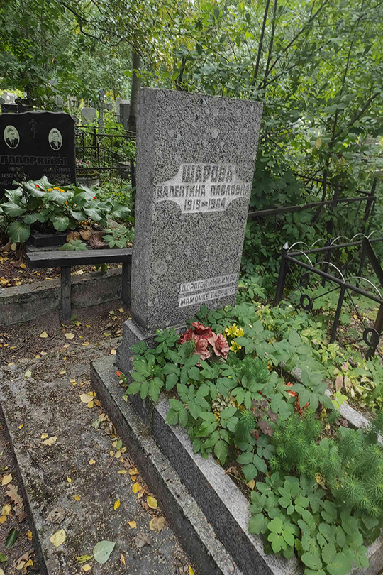 Шарова Валентина Павловна