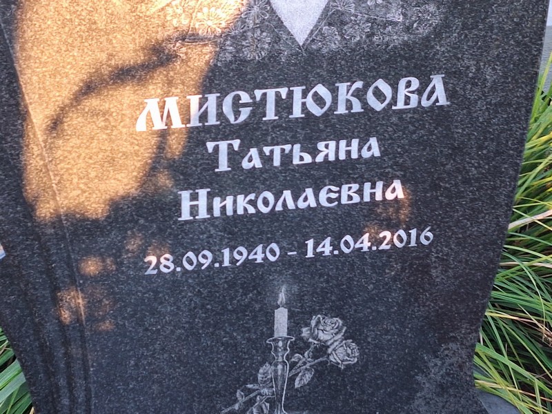 Мистюкова
