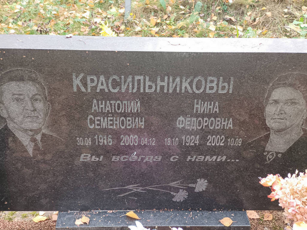 Красильникова Нина Федоровна