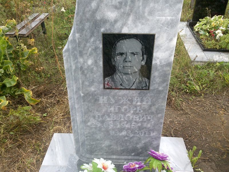 Нужин