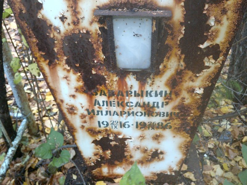 Заварыкин