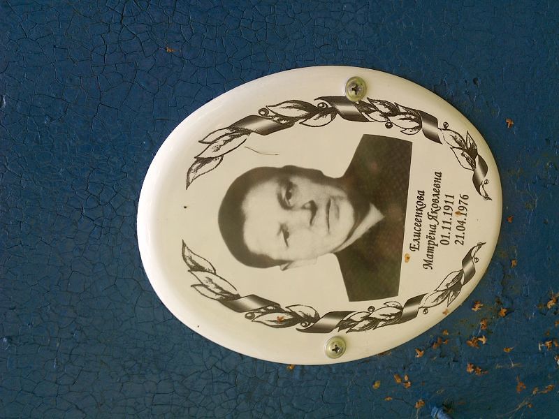 Матрёна Елисеенкова Яковлевна