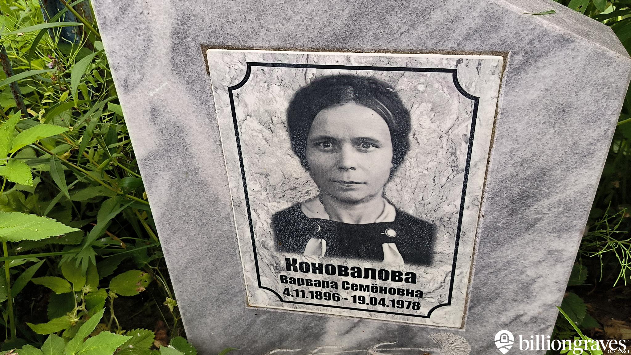 Коновалова Варвара Семёновна