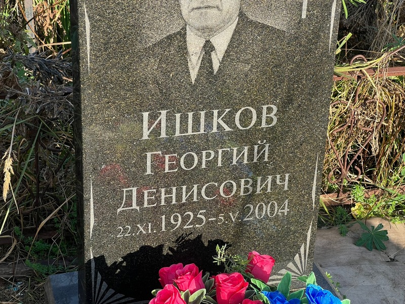 Ишков