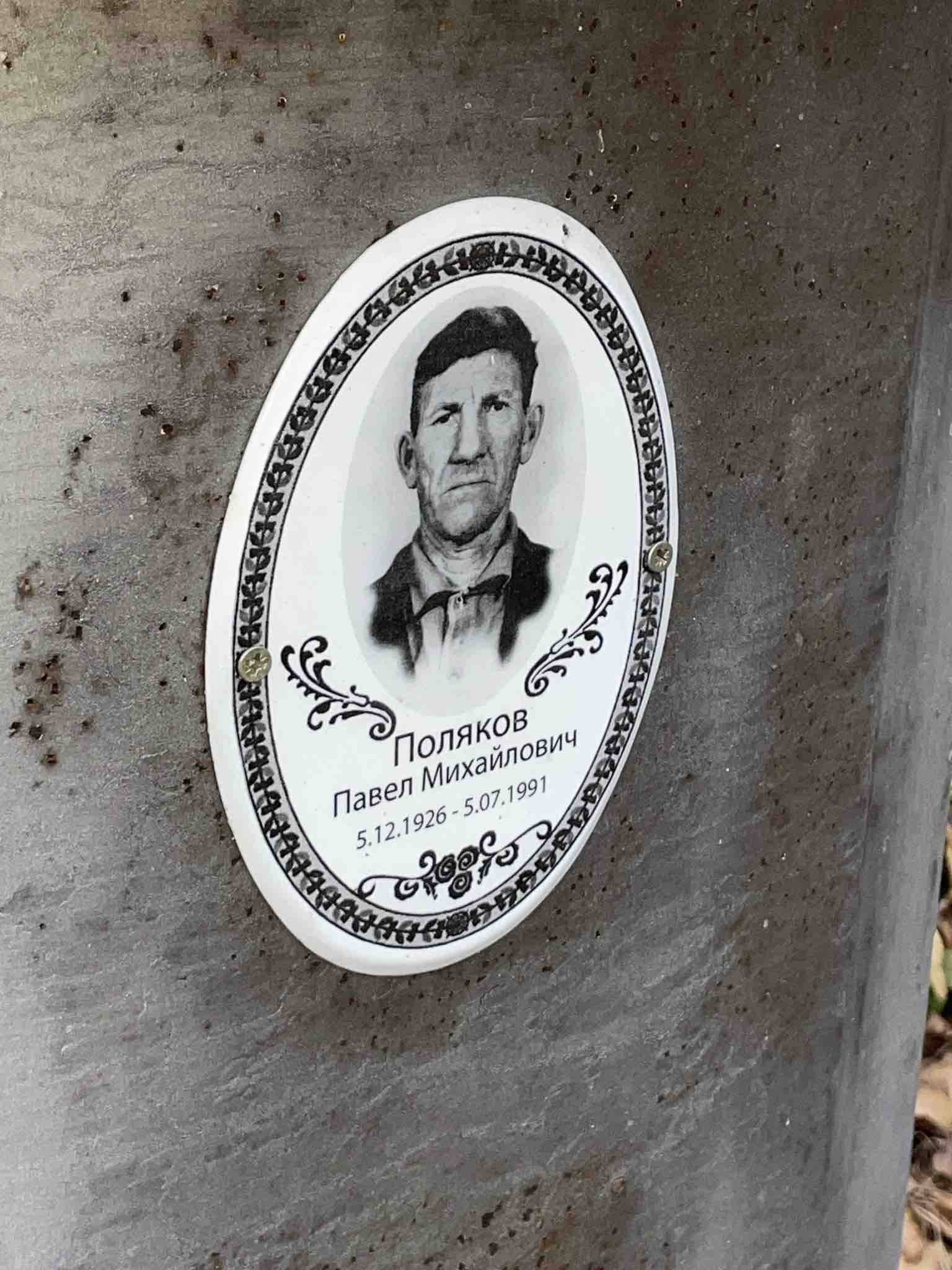 Поляков Павел Михайлович