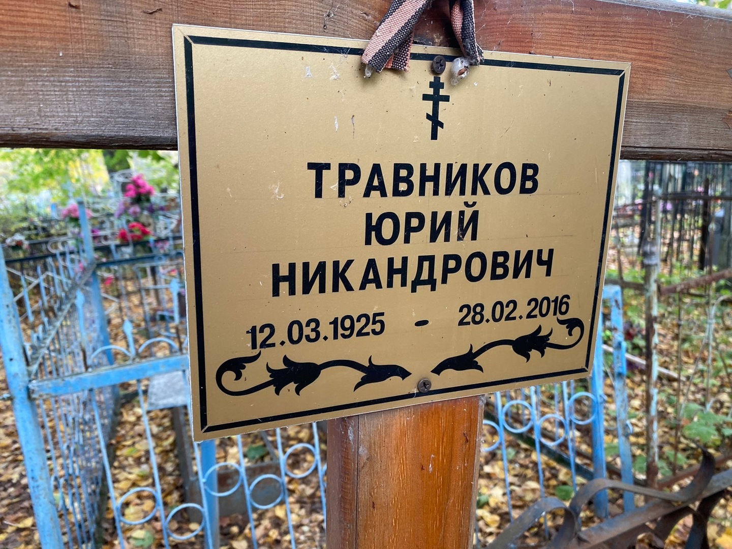 Травников