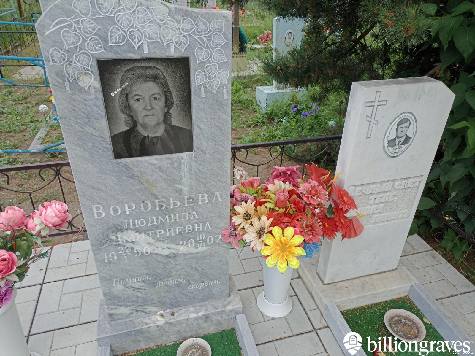 Воробьева Людмила Дмитриевна
