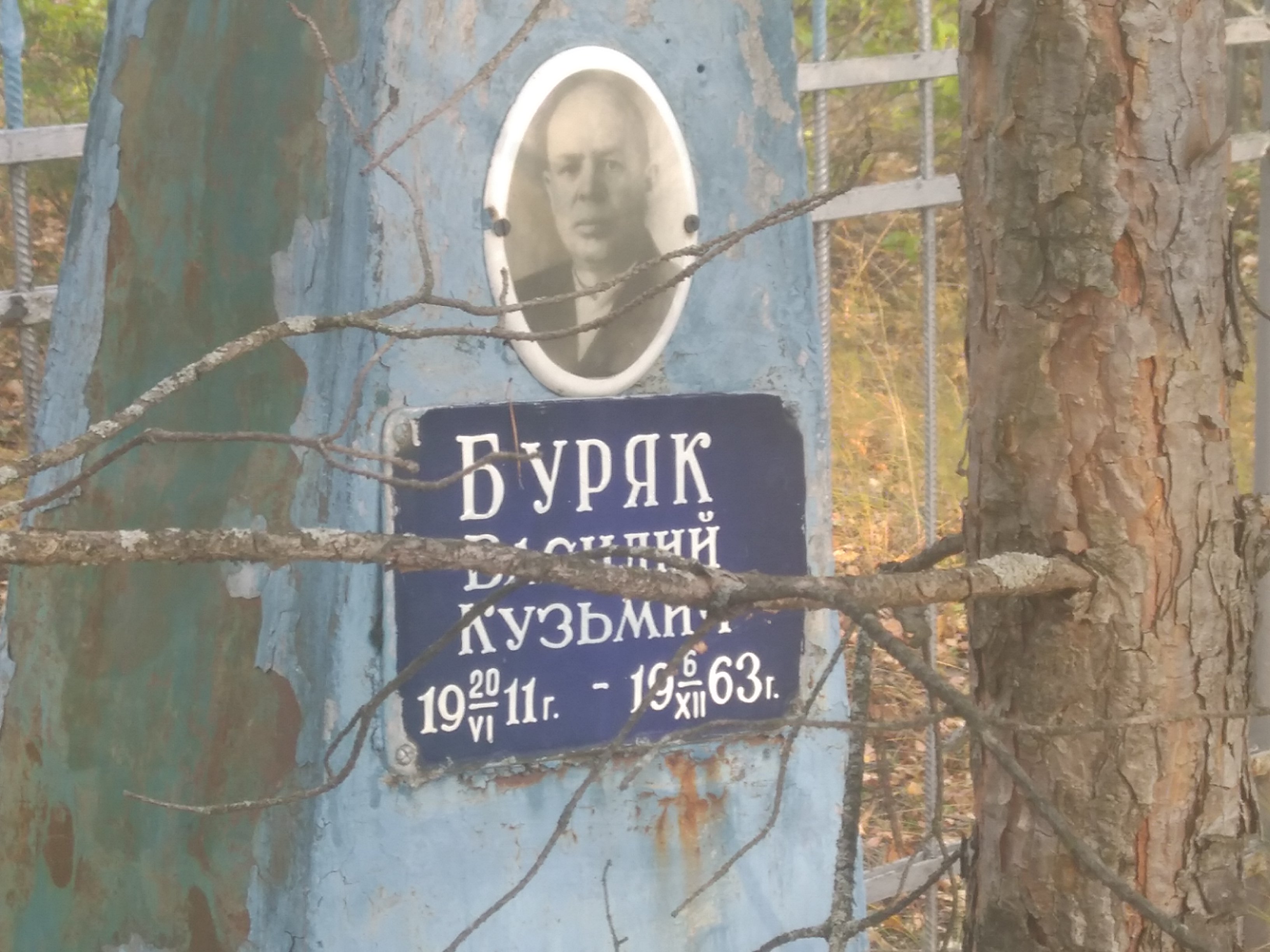 Буряк Василий Кузьмич