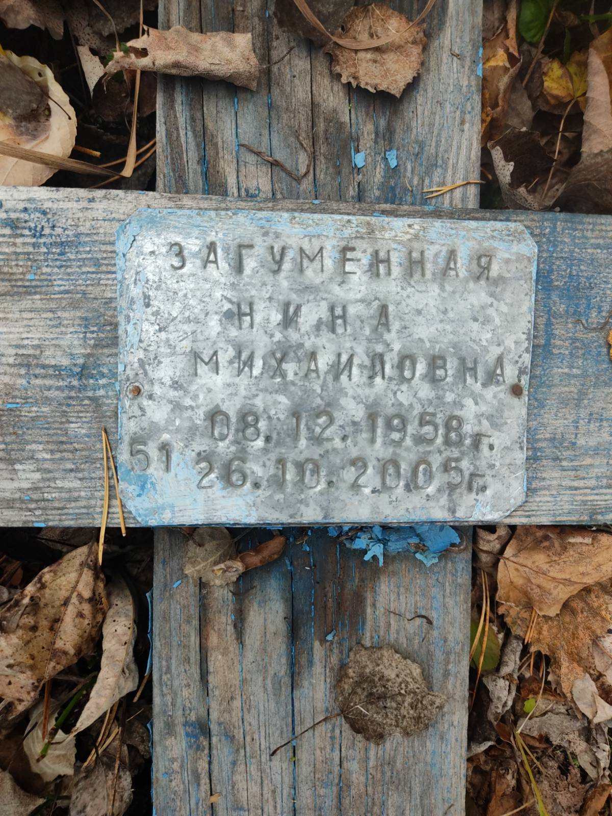 Загуменная Нина Михайловна