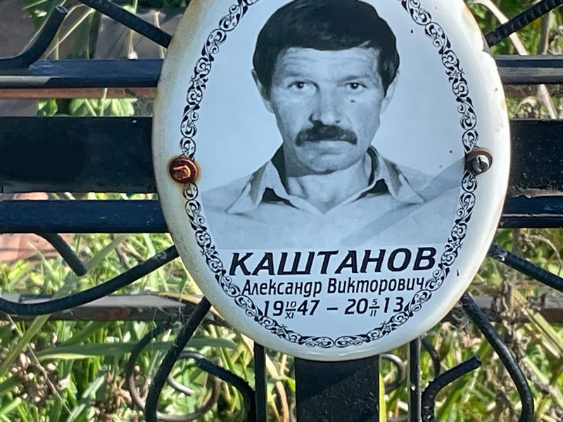 Каштанов
