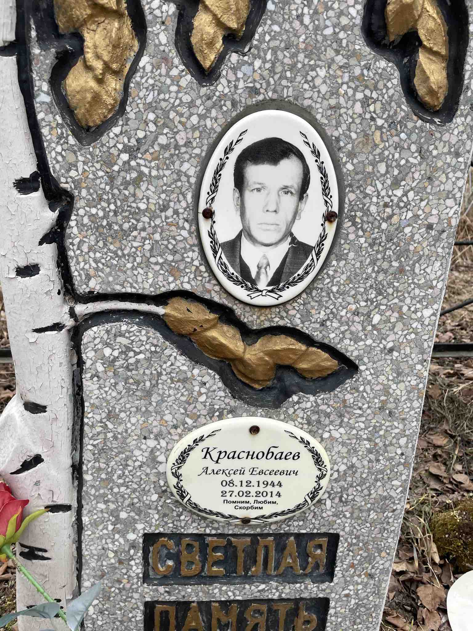 Краснобаев Алексей Евсеевич