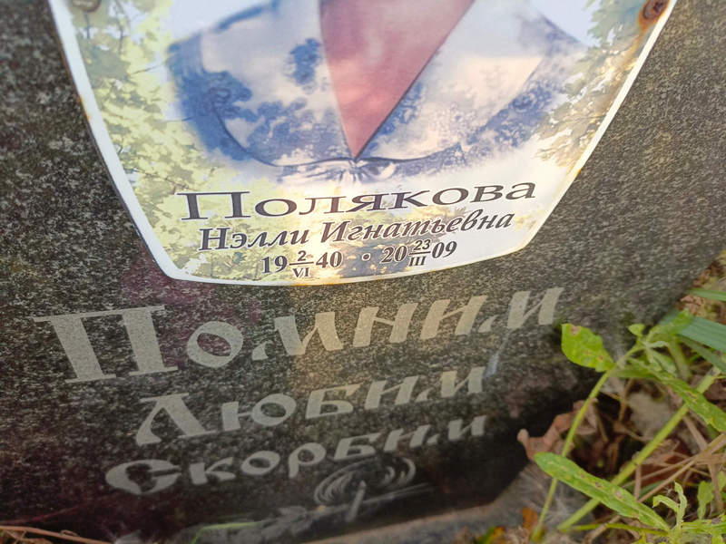 Нэлли Полякова Игнатьевна