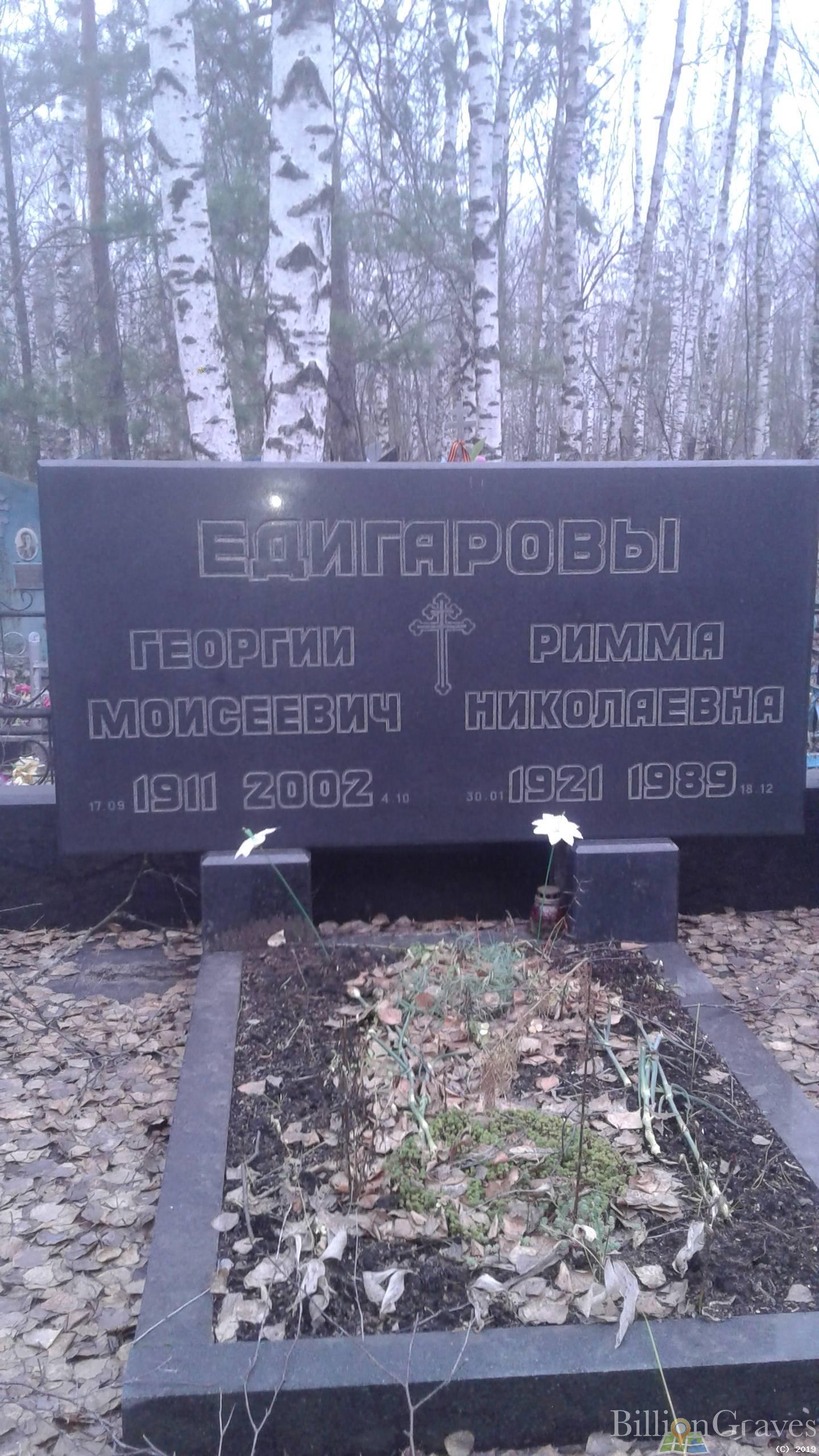 Едигарова Римма Николаевна