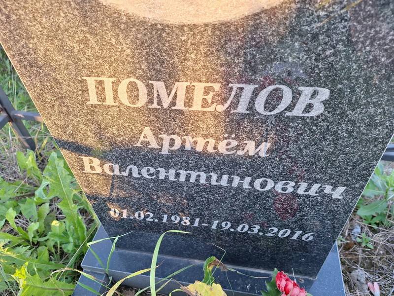 Артем Помелов Валентинович
