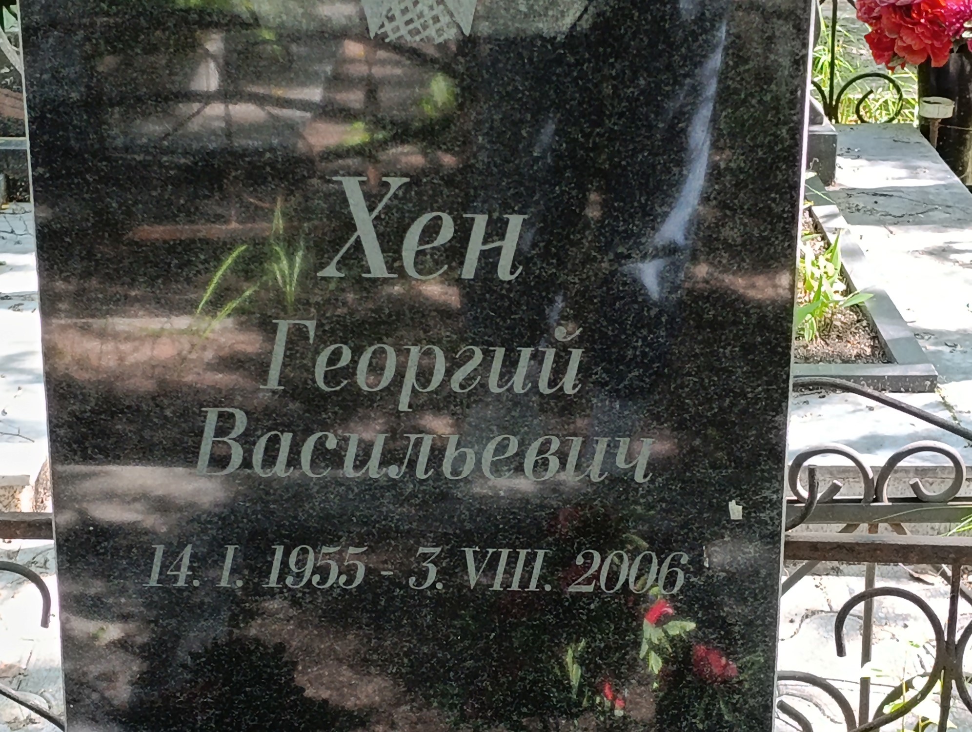 Хен Георгий Васильевич