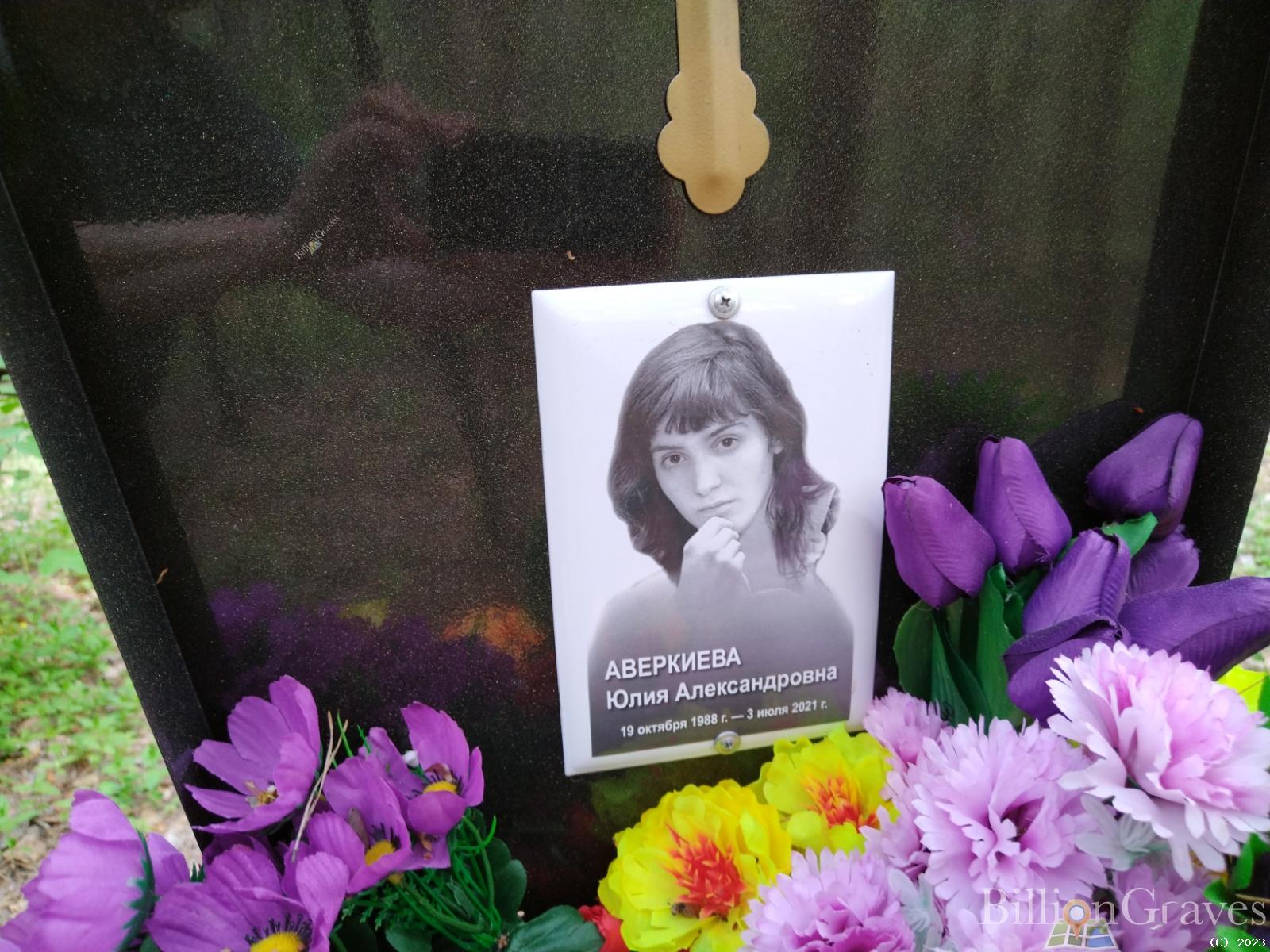 Аверкиева Юлия Александровна