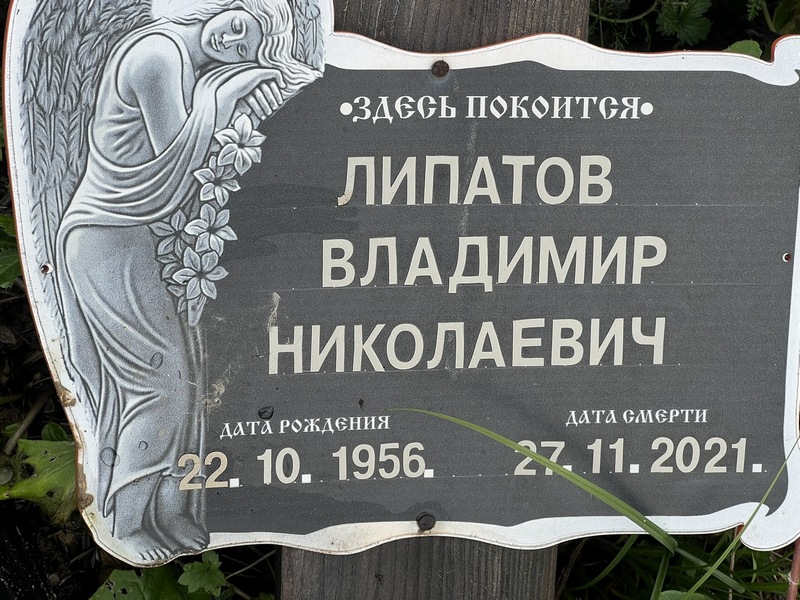 Липатов