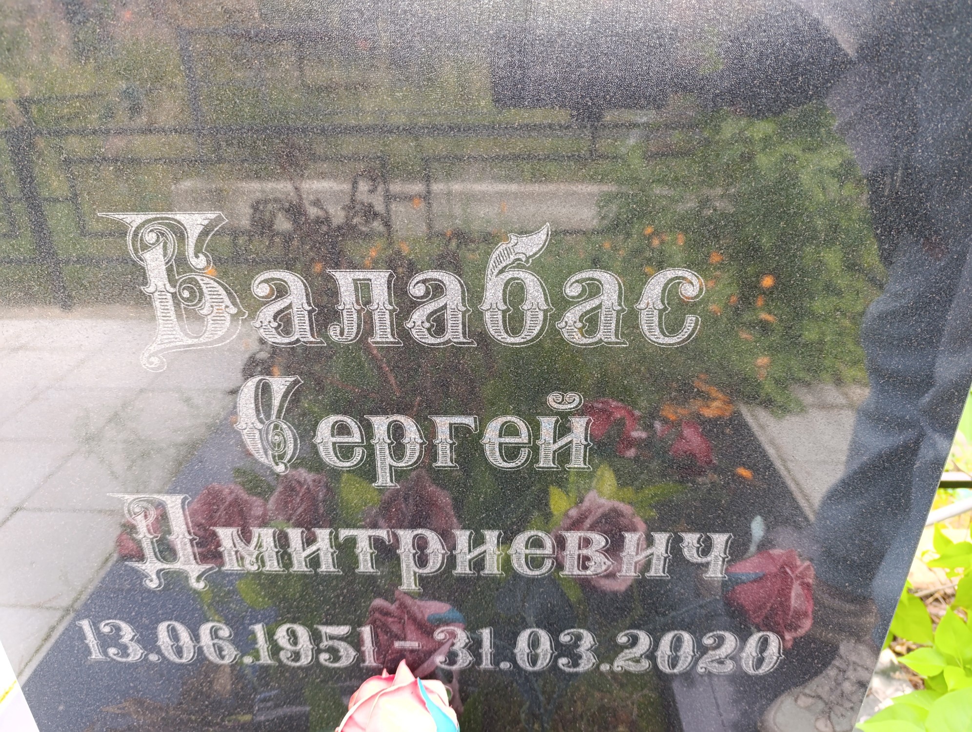 Балабас Сергей Дмитриевич