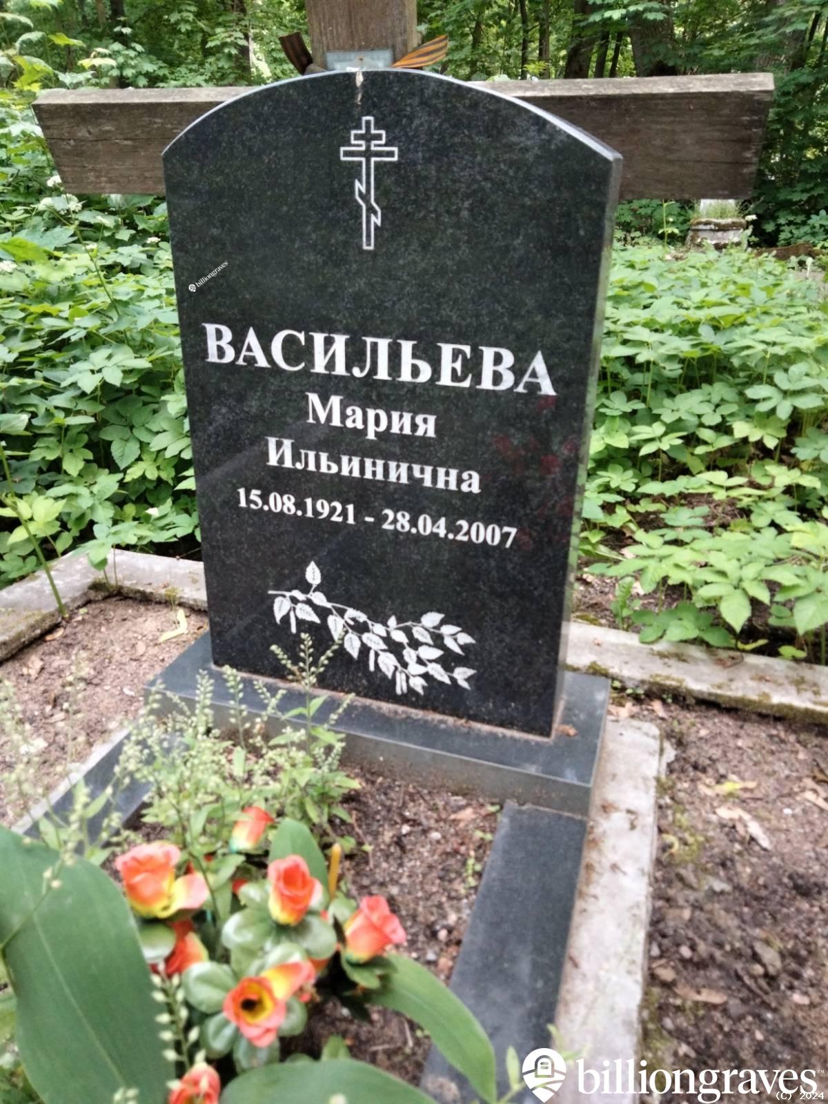 Васильева Мария Ильинична
