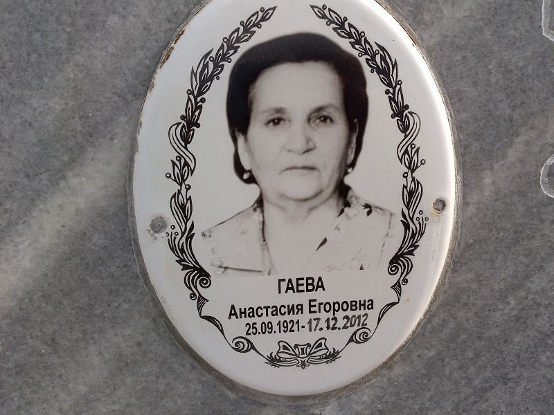 Гаева Анастасия Егоровна
