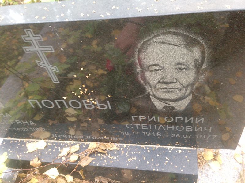 Попов