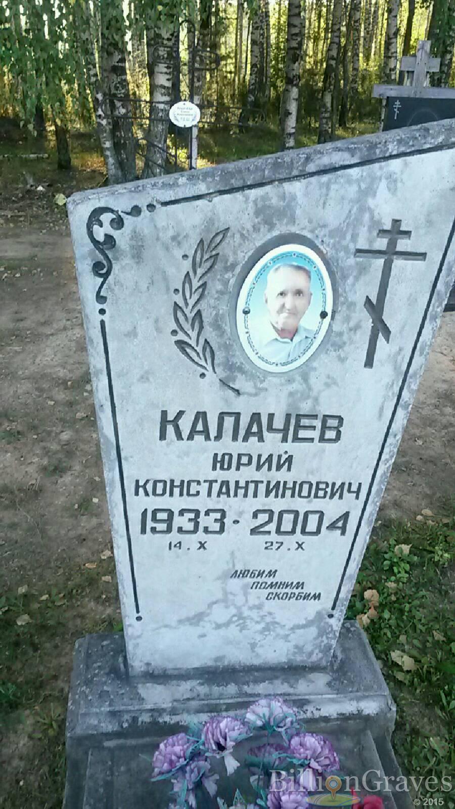 Калачёв Юрий Константинович
