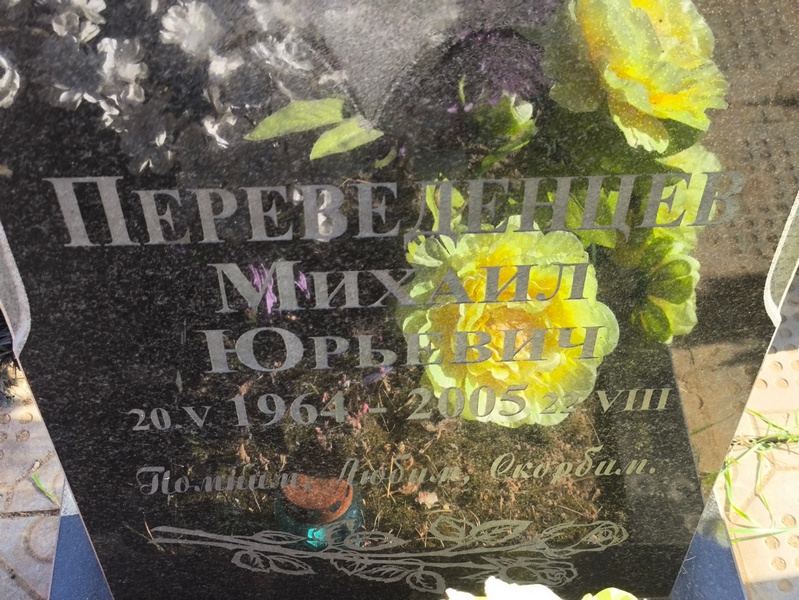 Переведенцев