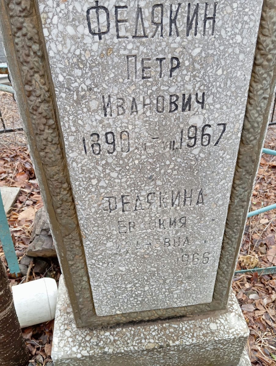 Федякин Петр Иванович