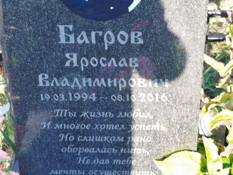 Ярослав Багров Владимирович