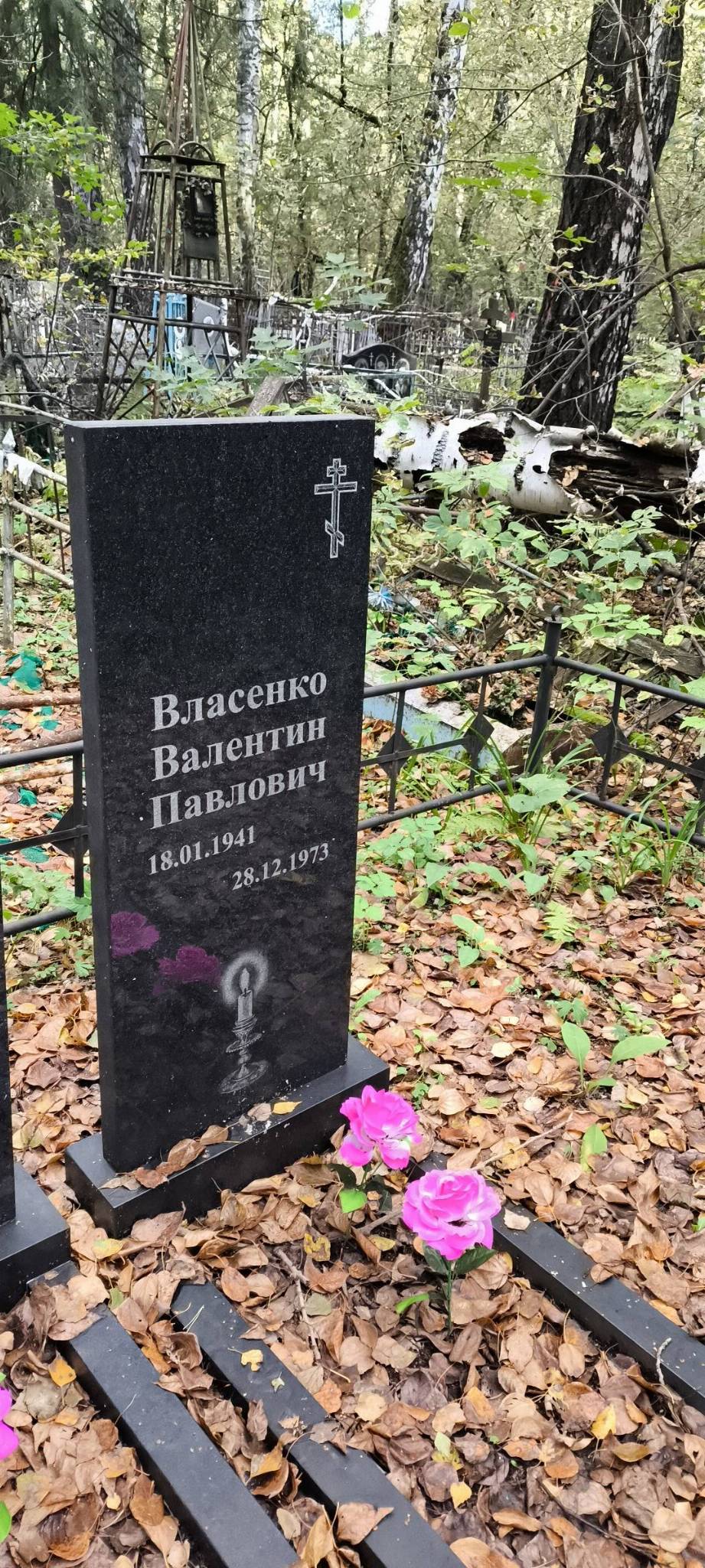 Власенко Валентин Павлович