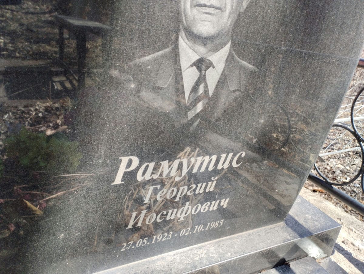 Рамутис Георгий Иосифович