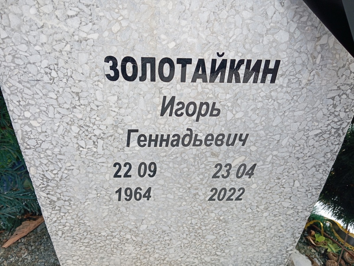 Золотайкин Игорь Геннадьевич