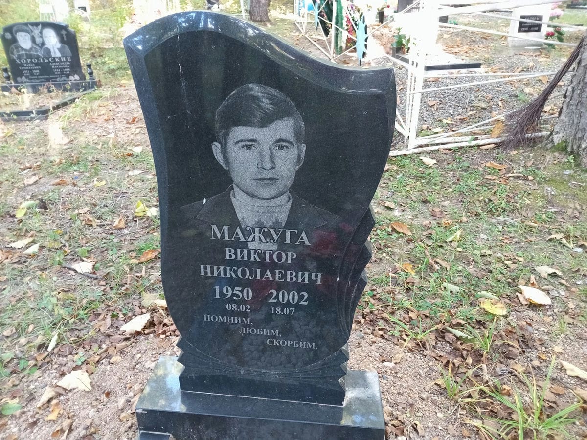 Мажуга Виктор Николаевич