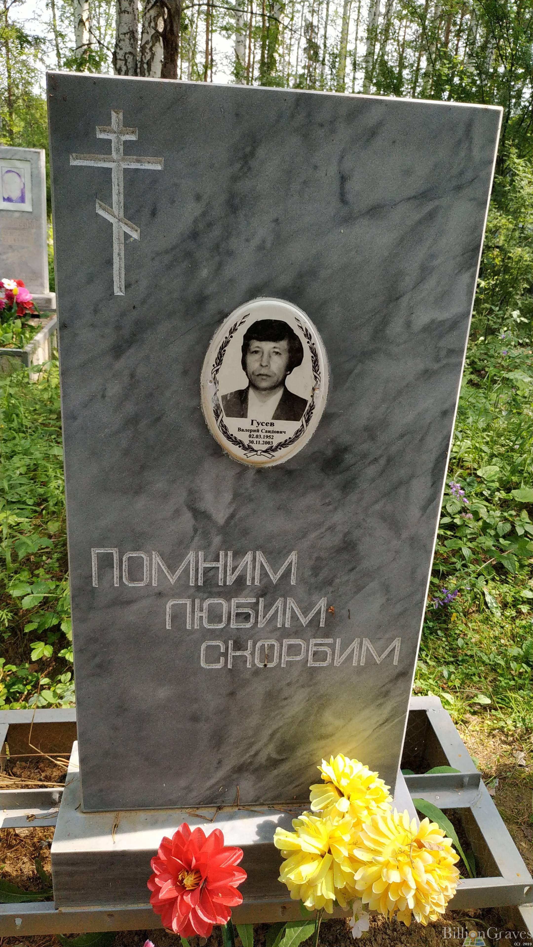 Гусев Валерий Саидович