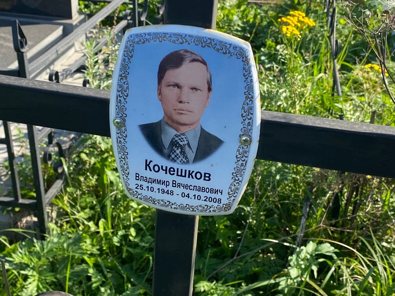 Кочешков