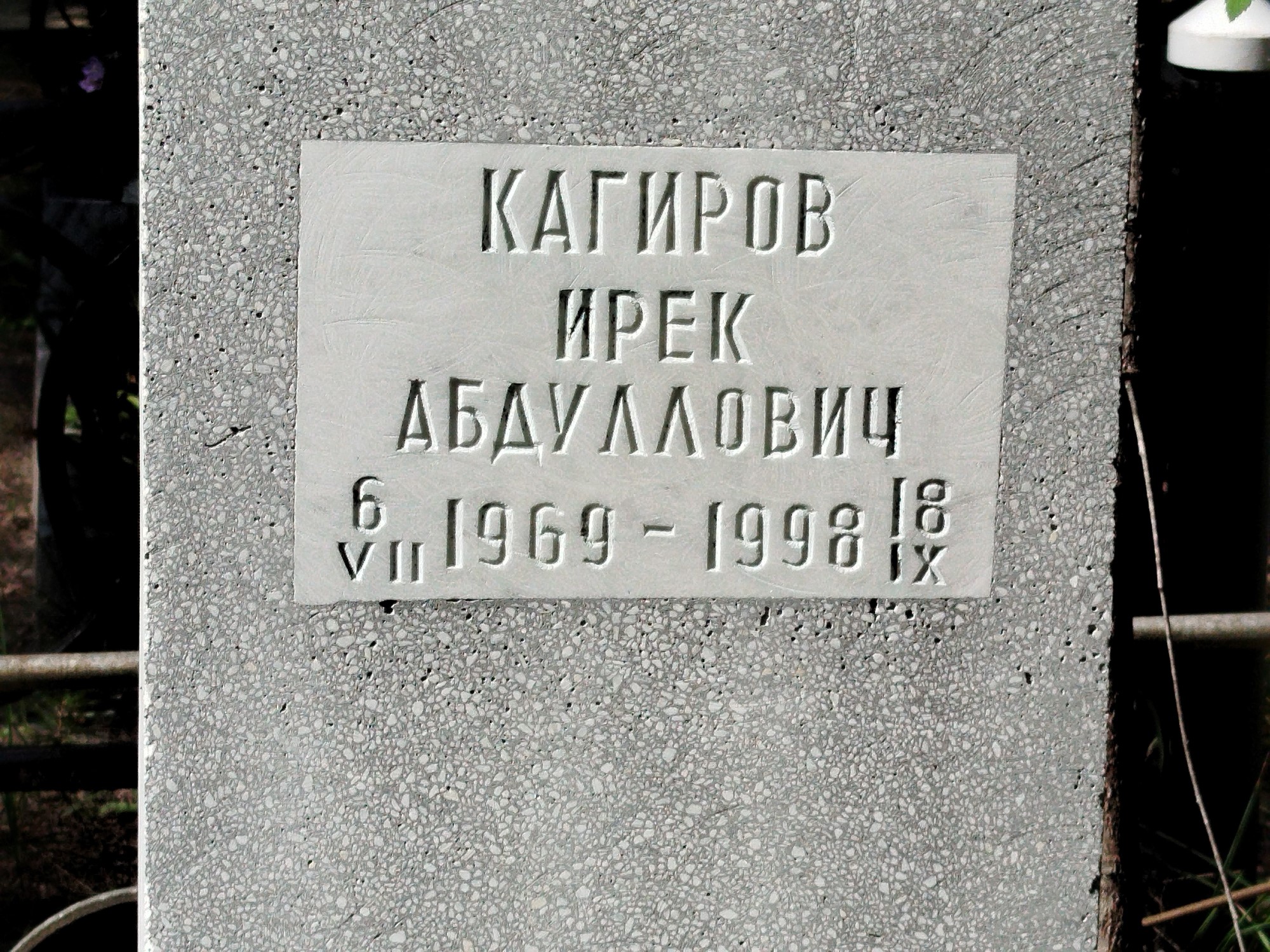 Кагиров Ирек Абдуллович