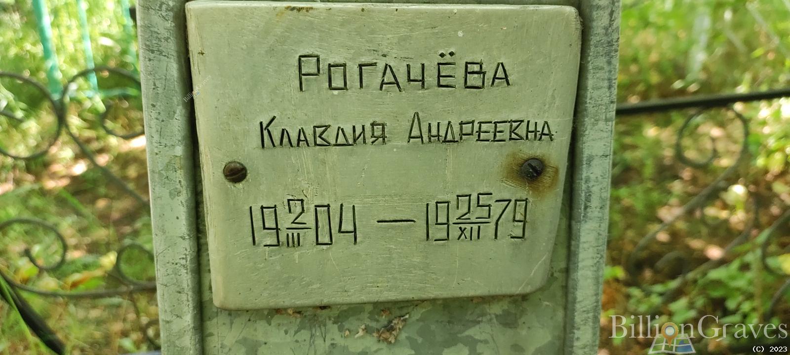 Рогачёва Клавдия Андреевна
