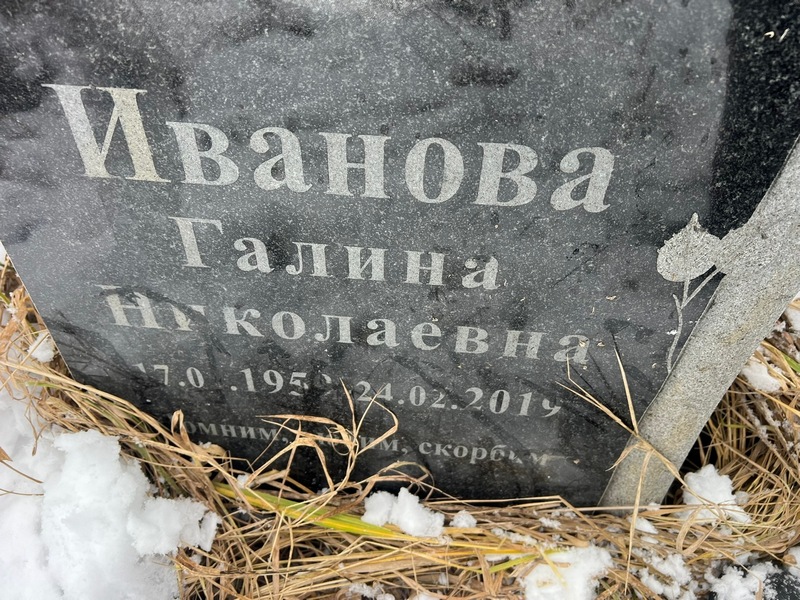 Иванова