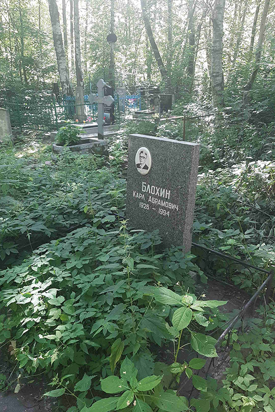 Блохин Карл Абрамович