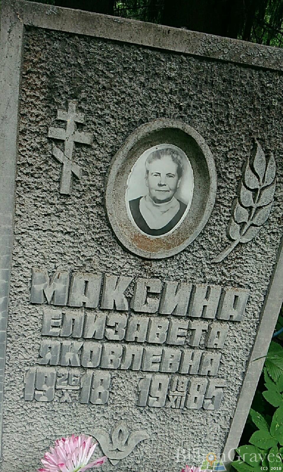 Максина Елизавета Яковлевна