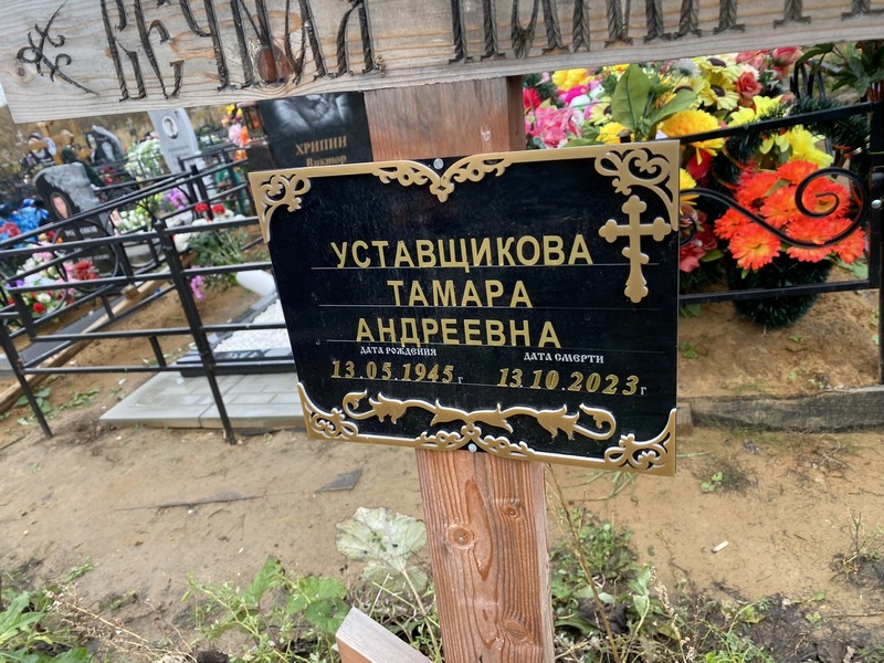 Уставщикова