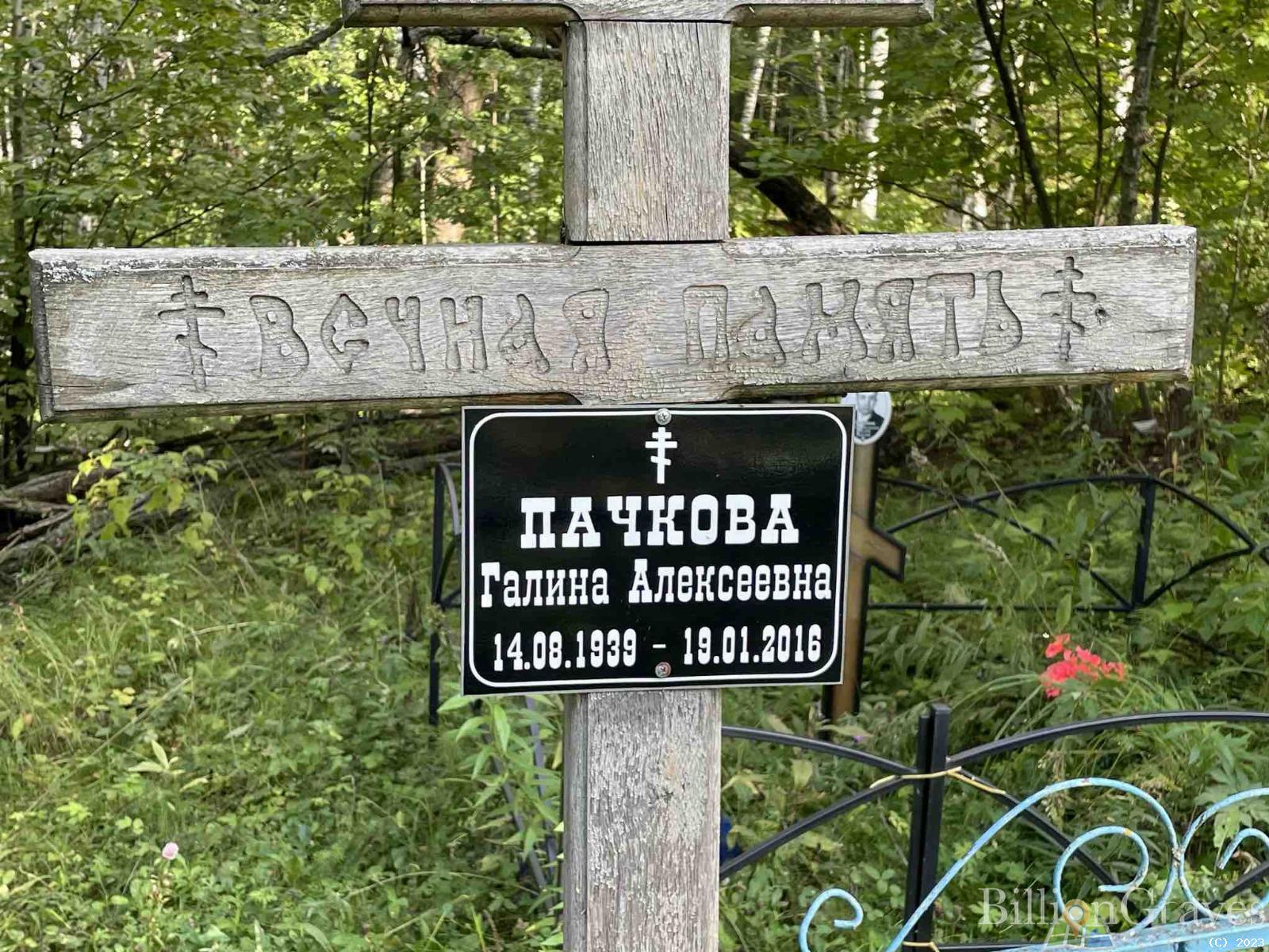 Пачкова Галина Алексеевна