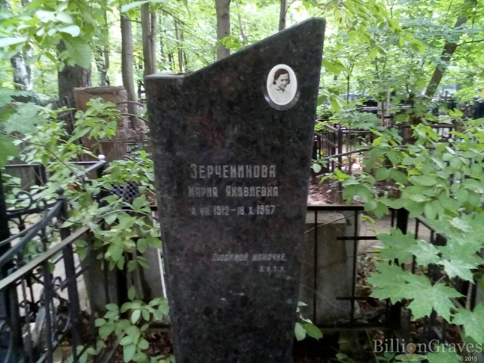 зерченинова мария яковлевна