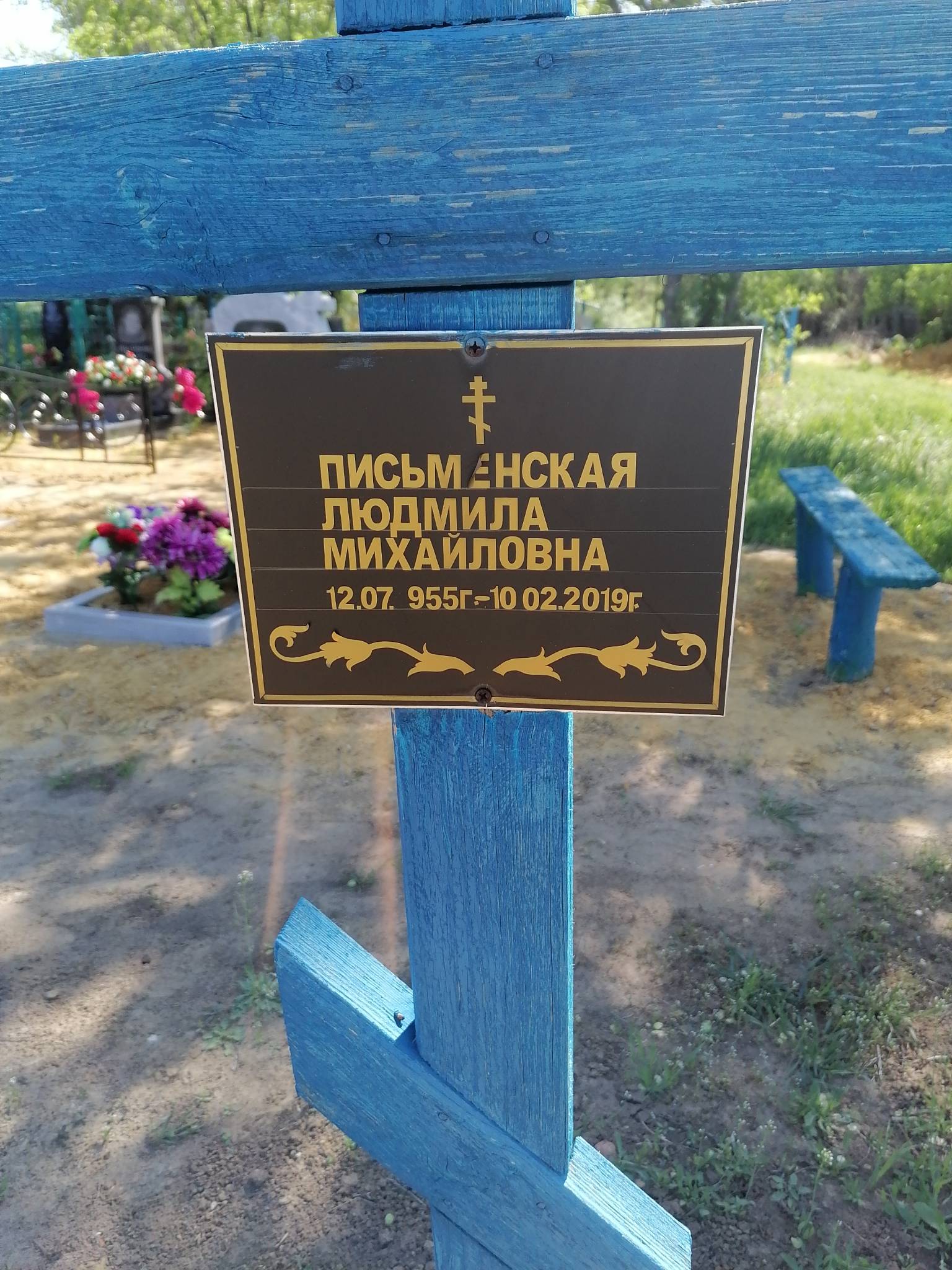 Письменская Людмила Михайловна